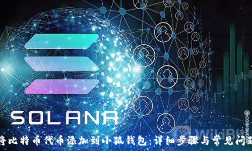   
如何将比特币代币添加到小狐钱包：详细步骤与常见问题解析