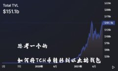 思考一个的如何将TCH币转