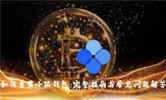如何重置小狐钱包：完整