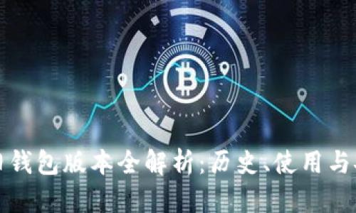 比特币旧钱包版本全解析：历史、使用与安全问题
