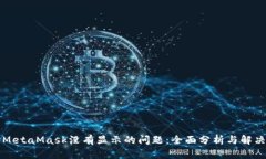 解决MetaMask没有显示的问题