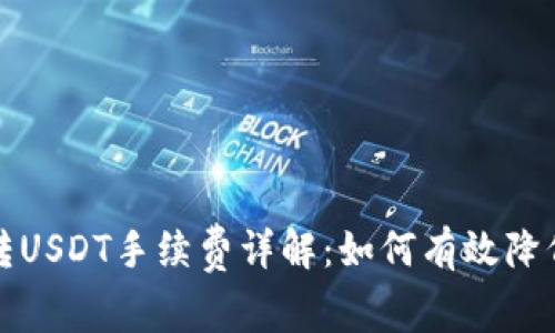 小狐钱包转USDT手续费详解：如何有效降低交易成本