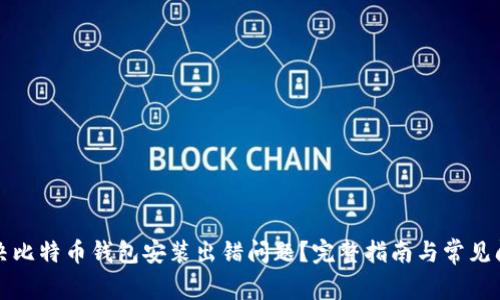 如何解决比特币钱包安装出错问题？完整指南与常见问题解答