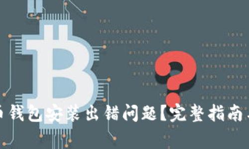 如何解决比特币钱包安装出错问题？完整指南与常见问题解答