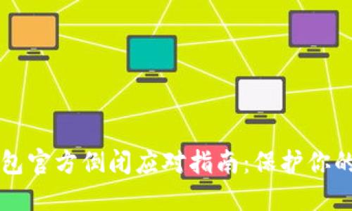 比特币钱包官方倒闭应对指南：保护你的数字资产