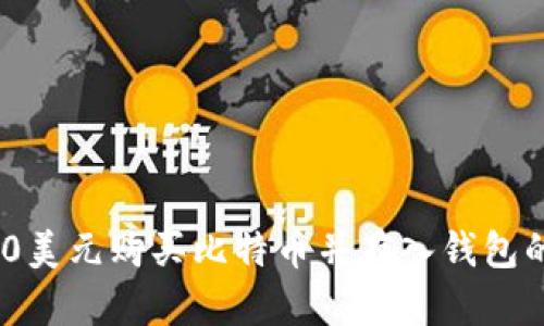 如何用600美元购买比特币并存入钱包的完整指南