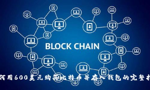 如何用600美元购买比特币并存入钱包的完整指南