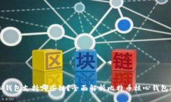 比特币核心钱包支持哪些