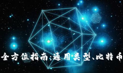 电子钱包的全方位指南：通用类型、比特币与更多选择