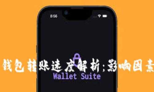 以太坊钱包转账速度解析：影响因素与技巧