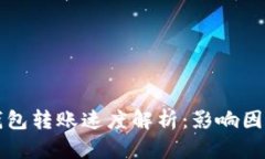 以太坊钱包转账速度解析