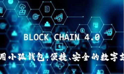 手机也能用小狐钱包：便捷、安全的数字支付新选择