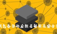 比特币钱包备份的后缀名