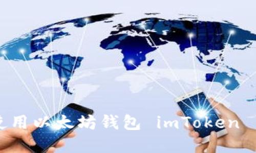 如何下载和使用以太坊钱包 imToken 1.0：终极指南