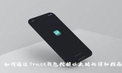  如何通过Trust钱包挖掘以