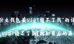 这是关于“为什么钱包有