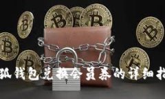 小狐钱包兑换会员券的详