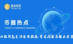 小狐钱包支付使用指南：
