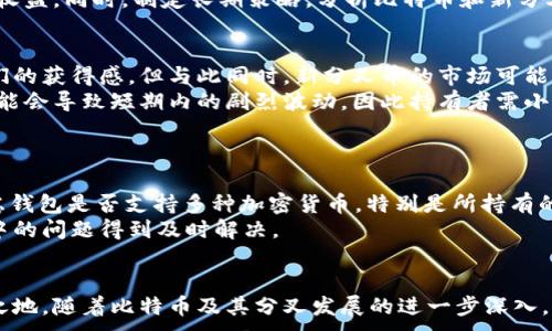 
  比特币分叉对钱包安全及市场影响详解 / 
 guanjianci 比特币, 分叉, 钱包, 影响 /guanjianci 

引言
比特币作为一种去中心化的数字货币，自2009年面世以来一直受到广泛关注。随着其生态系统的不断发展，比特币也经历了多次分叉，这不仅改变了比特币的技术架构，也对市场和用户钱包的安全性产生了重要影响。

什么是比特币分叉？
分叉是指区块链网络中的一种事件，它通常发生在协议规则的改变之后。比特币的分叉主要可以分为两类：硬分叉和软分叉。硬分叉是指非向后兼容的分叉，导致旧版本的节点不能识别新版本的区块链；而软分叉则是向后兼容的，旧节点可以与新规则共存。
比特币历史上最著名的分叉包括比特币现金（Bitcoin Cash）和比特币黄金（Bitcoin Gold）。这些分叉常常是由于社区对比特币当前状态的不满所引发的，例如交易速度和手续费问题。

比特币分叉的影响
比特币的分叉对市场产生了多方面的影响。从用户和投资者的角度来看，分叉可能导致资产的增加，因为持有比特币的用户在分叉时通常会同时获得新币。此外，分叉也可能引起市场的不稳定，造成比特币价格的波动。
例如，比特币现金的推出使许多比特币持有者在短时间内获得了额外的财富，但同时，比特币的整体价值也可能受到影响。市场的反应通常与社区对新分叉的信任程度相关联。

比特币分叉对钱包的影响
在比特币分叉发生时，用户的钱包也受到了直接影响。用户需要了解如何使用他们的钱包来访问和管理新分叉币。大多数钱包在分叉后会自动更新，但一些用户可能需要手动进行操作。
例如，许多用户在分叉后会发现需要对自己的钱包进行备份，以确保在新链上获得新币。对于使用交易所保管比特币的用户，交易所通常会处理这些分叉，用户无需过度担心。不过，选择自管钱包的用户就必须自己做好准备，以防止资产的丢失。

分叉后的钱包安全问题
分叉带来的安全问题也不容忽视。在分叉过程中，黑客攻击和欺诈行为的风险可能增加。用户在操作分叉币时，应该关注安全，确保使用可信赖的钱包，并时刻关注网络安全问题。
一些用户可能会收到假钱包的诱惑，这些钱包声称能支持新分叉币，但实际上可能是用于盗取用户资产的工具。因此，用户应当谨防选择官方渠道下载钱包，并保持良好的安全习惯。

常见问题

比特币分叉是如何影响市场的？
分叉对市场的影响是复杂的。首先，分叉通常对比特币的价格产生短期波动，因为投资者通常会在分叉前后进行买卖活动。投资者对新分叉币的期待和信心会直接影响价格波动。此外，市场对原有比特币的信任程度也可能受到新分叉的影响。如果一个分叉成功并获得社区认可，可能会促进原有比特币的增长；反之，如果用户对新分叉反应冷淡，可能导致比特币的价格下跌。
其次，分叉可能导致市场参与者的分化，投资者可能会根据对某一链的看法进行投资，进而影响不同分叉币的市场需求。

用户在分叉时应如何管理自己的比特币？
分叉时，用户应保持冷静，并遵循一些基本安全原则。首先，为保障资产安全，用户应确保在分叉前对钱包进行备份，以防丢失新币。其次，用户应关注分叉消息，特别是一些主流钱包和交易所的通知，以获取最新信息。
其次，用户在分叉后需要主动检查自己持有的比特币是否能够顺利转化为新分叉币，并评估新币的市场前景。在某些情况下，用户可能选择将新分叉币出售，以实现收益。同时，制定长期策略，分析比特币和新分叉币的潜在价值，也会对个人投资产生积极影响。

比特币分叉对新币持有者的影响是什么？
对于新分叉币的持有者来说，分叉可能导致持有者获得额外的财富。例如，当比特币现金（BCH）诞生时，所有比特币持有者在分叉时都获得了BCH，这大大提升了他们的获得感。但与此同时，新分叉币的市场可能面临巨大的竞争，许多新币的价值可能会随着时间的推移而减少。
因此，新币持有者需要对市场进行深入分析，以了解新币在市场上的表现是否具备长期投资价值。而且，由于新分叉币仍然处于发展的初始阶段，市场的不稳定性可能会导致短期内的剧烈波动，因此持有者需小心操作，设定合理的投资目标。

如何选择适合自己的比特币钱包？
选择合适的比特币钱包是确保资产安全的关键。在选择钱包时，用户应考虑多个因素，包括钱包的类型、安全性、易用性、支持的币种等。
首先，钱包类型有热钱包和冷钱包之分。热钱包通常连接互联网，使用方便，但安全性较低；而冷钱包则脱离互联网，安全性高，更适合大额持有者。此外，用户还应考虑钱包是否支持多种加密货币，特别是所持有的新分叉币。
确保选择知名、有良好口碑的钱包也是一个重要步骤，用户可以通过社区反馈和口碑来选择。最后，清晰的钱包使用手册和良好的客户服务也会使用户在使用过程中的问题得到及时解决。

总结
比特币分叉对钱包和市场的影响是深远而复杂的。了解分叉的机制，筹备好相应的防范措施，并做好资产管理，将帮助用户在瞬息万变的加密货币市场中立于不败之地。随着比特币及其分叉发展的进一步深入，用户也需不断学习，提升自身的知识素养，才能在这场数字化金融革命中占得先机。
```