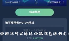 哪些游戏可以通过小狐钱