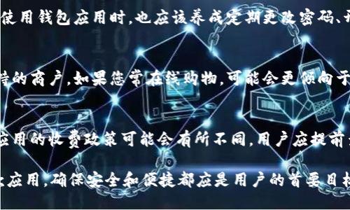 biao tiOP手机用户必看：适合OP手机的钱包推荐及使用指南/biao ti  
OP手机, 数字钱包, 移动支付, 钱包应用/guanjianci  

在现代社会，移动支付已经成为一种重要的消费方式，尤其是在中国。OP手机以其强大的性能和智能化的用户体验，逐渐吸引了大量用户。而对于OP手机用户来说，选择一个合适的钱包应用显得尤为重要。本文将详细介绍适合OP手机的钱包应用，包括它们的功能、使用方法、优缺点，以及为您解答一些可能相关的问题。

一、适合OP手机的钱包应用推荐

对于OP手机用户而言，可以考虑以下几款数字钱包：

1. 支付宝
支付宝是中国最流行的移动支付应用之一，用户可以通过它进行购物、转账、支付账单以及享受各种金融服务。OP手机在兼容性上完全支持支付宝，并且支付宝的功能十分强大，从简单的支付到复杂的理财活动均可完成。

2. 微信支付
微信支付是另一款广受欢迎的移动支付应用，很多商家和用户都习惯通过微信进行交易。OP手机用户可以轻松通过微信进行消费和转账，而不少小商户也常使用微信收款。

3. Apple Pay
虽然OP手机不是苹果设备，但不少Android手机也支持NFC支付功能时，通过第三方钱包应用使用Apple Pay。因此，用户可以通过一些手机支付钱包设置Apple Pay进行方便快捷的支付。

4. 京东支付
京东支付作为电商平台京东推出的支付工具，其安全性和便捷性也得到了用户的认可。OP手机的用户可以在进行线上购物时使用京东支付，享受各类优惠。

二、选择钱包应用的标准

选择适合您OP手机的钱包应用时，可以考虑以下标准：

安全性
安全性是选择数字钱包的首要标准，确保您的资金安全和个人信息保护至关重要。大多数大品牌钱包应用如支付宝和微信支付都具备成熟的安全防护措施。

便捷性
便捷性包括应用的用户界面设计、操作流程以及与其他应用的兼容性。用户应该选择那些操作简单易懂，并能快速完成支付的应用。

额外功能
一些钱包应用提供了额外的功能，比如现金返还、折扣券、理财产品等。这些附加值可以在某种程度上提升用户的体验。

支持的商户
用户还应该考虑他们日常生活中常用的商家是否支持该钱包，以确保支付的顺利进行。

三、如何设置和使用钱包应用

钱包应用的设置及使用过程相对简单，以下是以支付宝为例的步骤说明：

1. 下载和安装
首先，用户需要在OP手机的应用商店中下载支付宝。安装完成后，打开应用，点击“注册”或“登录”。

2. 绑定银行卡
用户需要在应用内绑定自己的银行卡，便于资金的转入与转出。绑定时注意保护个人信息安全。

3. 设置支付密码
为了确保资金安全，用户需要设置一个支付密码。每次进行支付时都需要输入此密码，增强了安全性。

4. 进行支付或转账
完成以上步骤后，用户可以轻松进行支付或转账。只需扫描二维码或输入对方的账户信息即可。

四、可能相关问题与解答

1. OP手机是否支持所有钱包应用？
OP手机在使用方面相对开放，许多主流的数字钱包应用都可以在OP手机上流畅运行。但仍然有个别钱包可能因为不同的系统限制而无法正常使用。为了确保应用的兼容性，用户在下载应用前，可以查看应用的支持设备列表。

2. 钱包应用的安全性如何保障？
现代钱包应用采取了多层次的安全防护措施，确保用户的资金安全。这些措施通常包括数据加密、防火墙、支付密码、指纹识别等。用户在使用钱包应用时，也应该养成定期更改密码、开启双重认证等安全习惯。

3. 如何选择合适的钱包应用？
选择合适的钱包应用时，用户可以根据个人需求和消费习惯来决定。一般来说，用户需要考虑应用的便捷性、安全性、额外功能和所能支持的商户。如果您常在线购物，可能会更倾向于使用支持电商支付的应用。

4. 钱包应用是否会收取手续费？
许多钱包应用在转账和支付时是免费的，但也有个别情况下可能收取一定的手续费。例如，跨境转账、信用卡充值等可能会有手续费。各应用的收费政策可能会有所不同，用户应提前查看相关费用说明。

总结来说，OP手机的用户在选择和使用钱包应用时，应根据自身的需求与情况综合考虑，从而选择最适合自己的数字钱包。不论是哪一款应用，确保安全和便捷都应是用户的首要目标。