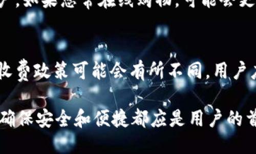 biao tiOP手机用户必看：适合OP手机的钱包推荐及使用指南/biao ti  
OP手机, 数字钱包, 移动支付, 钱包应用/guanjianci  

在现代社会，移动支付已经成为一种重要的消费方式，尤其是在中国。OP手机以其强大的性能和智能化的用户体验，逐渐吸引了大量用户。而对于OP手机用户来说，选择一个合适的钱包应用显得尤为重要。本文将详细介绍适合OP手机的钱包应用，包括它们的功能、使用方法、优缺点，以及为您解答一些可能相关的问题。

一、适合OP手机的钱包应用推荐

对于OP手机用户而言，可以考虑以下几款数字钱包：

1. 支付宝
支付宝是中国最流行的移动支付应用之一，用户可以通过它进行购物、转账、支付账单以及享受各种金融服务。OP手机在兼容性上完全支持支付宝，并且支付宝的功能十分强大，从简单的支付到复杂的理财活动均可完成。

2. 微信支付
微信支付是另一款广受欢迎的移动支付应用，很多商家和用户都习惯通过微信进行交易。OP手机用户可以轻松通过微信进行消费和转账，而不少小商户也常使用微信收款。

3. Apple Pay
虽然OP手机不是苹果设备，但不少Android手机也支持NFC支付功能时，通过第三方钱包应用使用Apple Pay。因此，用户可以通过一些手机支付钱包设置Apple Pay进行方便快捷的支付。

4. 京东支付
京东支付作为电商平台京东推出的支付工具，其安全性和便捷性也得到了用户的认可。OP手机的用户可以在进行线上购物时使用京东支付，享受各类优惠。

二、选择钱包应用的标准

选择适合您OP手机的钱包应用时，可以考虑以下标准：

安全性
安全性是选择数字钱包的首要标准，确保您的资金安全和个人信息保护至关重要。大多数大品牌钱包应用如支付宝和微信支付都具备成熟的安全防护措施。

便捷性
便捷性包括应用的用户界面设计、操作流程以及与其他应用的兼容性。用户应该选择那些操作简单易懂，并能快速完成支付的应用。

额外功能
一些钱包应用提供了额外的功能，比如现金返还、折扣券、理财产品等。这些附加值可以在某种程度上提升用户的体验。

支持的商户
用户还应该考虑他们日常生活中常用的商家是否支持该钱包，以确保支付的顺利进行。

三、如何设置和使用钱包应用

钱包应用的设置及使用过程相对简单，以下是以支付宝为例的步骤说明：

1. 下载和安装
首先，用户需要在OP手机的应用商店中下载支付宝。安装完成后，打开应用，点击“注册”或“登录”。

2. 绑定银行卡
用户需要在应用内绑定自己的银行卡，便于资金的转入与转出。绑定时注意保护个人信息安全。

3. 设置支付密码
为了确保资金安全，用户需要设置一个支付密码。每次进行支付时都需要输入此密码，增强了安全性。

4. 进行支付或转账
完成以上步骤后，用户可以轻松进行支付或转账。只需扫描二维码或输入对方的账户信息即可。

四、可能相关问题与解答

1. OP手机是否支持所有钱包应用？
OP手机在使用方面相对开放，许多主流的数字钱包应用都可以在OP手机上流畅运行。但仍然有个别钱包可能因为不同的系统限制而无法正常使用。为了确保应用的兼容性，用户在下载应用前，可以查看应用的支持设备列表。

2. 钱包应用的安全性如何保障？
现代钱包应用采取了多层次的安全防护措施，确保用户的资金安全。这些措施通常包括数据加密、防火墙、支付密码、指纹识别等。用户在使用钱包应用时，也应该养成定期更改密码、开启双重认证等安全习惯。

3. 如何选择合适的钱包应用？
选择合适的钱包应用时，用户可以根据个人需求和消费习惯来决定。一般来说，用户需要考虑应用的便捷性、安全性、额外功能和所能支持的商户。如果您常在线购物，可能会更倾向于使用支持电商支付的应用。

4. 钱包应用是否会收取手续费？
许多钱包应用在转账和支付时是免费的，但也有个别情况下可能收取一定的手续费。例如，跨境转账、信用卡充值等可能会有手续费。各应用的收费政策可能会有所不同，用户应提前查看相关费用说明。

总结来说，OP手机的用户在选择和使用钱包应用时，应根据自身的需求与情况综合考虑，从而选择最适合自己的数字钱包。不论是哪一款应用，确保安全和便捷都应是用户的首要目标。