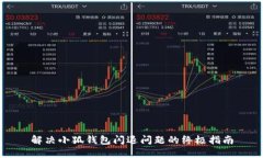 解决小狐钱包闪退问题的