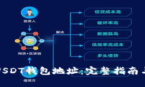如何获得USDT钱包地址：完整指南与实用技巧