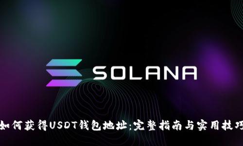 如何获得USDT钱包地址：完整指南与实用技巧