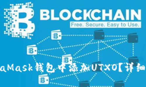 如何在MetaMask钱包中添加UTXO？详细步骤与技巧