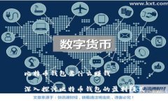 比特币钱包靠什么赚钱深