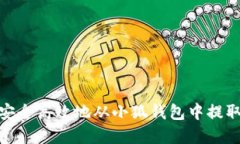 如何安全高效地从小狐钱