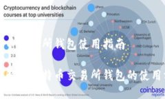 比特币交易所钱包使用指