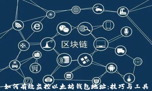 
如何有效监控以太坊钱包地址：技巧与工具