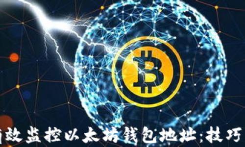 
如何有效监控以太坊钱包地址：技巧与工具