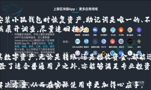 
  小狐钱包接收不到账的原因及解决方案/  

关键词：
 guanjianci 小狐钱包, 接收到账, 解决方案, 数字钱包/ guanjianci 

小狐钱包简介
小狐钱包是近年来备受关注的一款数字钱包应用，旨在为用户提供安全、便捷的数字资产管理和交易服务。随着区块链技术和加密货币的普及，越来越多的人们意识到数字钱包的重要性，而小狐钱包凭借其出色的用户体验和安全措施，迅速吸引了大量用户。然而，在使用过程中，有一些用户反馈小狐钱包在接收资金时遇到了问题，例如接收到账的延迟或未到账现象。本篇文章将探讨小狐钱包接收不到账的原因及解决方案，并帮助用户更好地管理和使用数字资产。

小狐钱包接收不到账的主要原因
在使用小狐钱包时，如果遇到接收不到账的情况，首先要了解可能造成此问题的几个原因：
ol
    li网络延迟：在区块链交易过程中，网络快速传输至关重要。但由于网络拥塞，尤其是在高交易量时段，有可能造成交易确认的延迟。这可能会导致资金未即时显示在用户的钱包中。/li
    li交易费用设置不当：为了确保交易迅速被确认，用户在发起交易时需要支付一定的交易费用。如果用户设置的交易费用过低，可能导致交易优先级下降，从而导致资金未能及时到账。/li
    li区块链确认机制：许多区块链在确认交易时需要一定的确认次数。有时用户会看到交易尚未完成，原因可能是还没有达到网络的确认要求。/li
    li钱包地址错误：在发送资金时，如果用户输入错误的钱包地址，资金将会被发送到错误的地址，导致无法到账。请务必在发送前仔细核对地址。/li
    li系统维护或故障：某些时候，小狐钱包可能会因为系统维护或其他技术故障导致服务中断，从而出现资金未到账的情况。/li
/ol

解决小狐钱包接收不到账的方法
接收到用户反馈小狐钱包接收不到账的情况后，以下是一些可以帮助用户解决问题的步骤：
ol
    li检查网络状态：确保手机或电脑的网络连接正常。若网络不稳定，建议连接更稳定的Wi-Fi或数据网络，等待网络恢复后再次检查钱包状态。/li
    li查看交易记录：通过小狐钱包的交易记录查看发送的交易是否已被确认。如果交易处于待处理状态，可能是因网络拥堵或费用设置过低导致的，可以通过查询区块链浏览器查看交易状态。/li
    li调整交易费用：在进行转账时，建议根据网络拥堵情况适当提高交易费用，这样可以提高交易的确认速度，降低因费用不足导致交易延迟的可能性。/li
    li核对钱包地址：确认接收方的钱包地址是否正确，避免因地址错误造成的资金损失。如果不确定，建议让发送方再确认一次地址。/li
    li联系客服支持：如果以上措施无法解决接收不到账的问题，可以联系小狐钱包的客服团队，提供交易相关信息，寻求客服的帮助。/li
/ol

可能遇到的相关问题
h41. 为什么小狐钱包总是提示接收失败？/h4
小狐钱包总是提示接收失败的原因可能有多个。首先，可能是网络问题，尤其是在网络不稳定的情况下，钱包无法与区块链进行有效的通信。其次，发送方的交易未被网络确认也可能导致此问题。在维持良好的网络连接后，用户仍需确保发送方的交易能够成功发起并得到确认。
此外，有些情况下可能是因为小狐钱包本身的系统问题，例如正在进行版本更新或维护。接收失败还可能与提现金额已超出限额、交易未达到某一最低金额或服务问题有关。用户可以通过查看官方公告或联系客服获取详细信息。最重要的是，确保每一笔交易都仔细核对，避免不必要的错误。

h42. 小狐钱包如何确保资金安全？/h4
小狐钱包的资金安全是设计的重中之重。首先，小狐钱包采用了加密技术来保护用户的私密信息和账户资金，确保黑客无法通过非法手段入侵用户钱包。其次，小狐钱包还使用多重签名技术，要求用户在进行提现和大额交易时提供额外的身份确认，从而大大增加了资金的安全性。
另外，定期的安全审计和监控系统也是小狐钱包保护用户资金的重要措施之一。用户也可以采取一些额外的安全措施，例如启用两步验证和定期更改密码，这样可以进一步增强账户的安全指标。用户在使用小狐钱包时，亦应保持警惕，避免在不安全的网络环境中进行交易，确保手机或电脑的安全软件更新至最新版本。

h43. 小狐钱包如何恢复丢失的资产？/h4
如果用户因遗忘密码、设备丢失等原因导致无法访问小狐钱包，有可能造成资产丢失。此时，用户首先需要使用钱包恢复助记词或密钥恢复。如果用户在创建钱包时记录了助记词，则可以通过这些助记词在重新安装小狐钱包时恢复资产。助记词是唯一的、不可更改的，因此在存储时必须小心。
若未记录助记词，恢复资产的难度将加大。在此情况下，用户可尝试联系小狐钱包的客服团队，说明情况，看看是否有其他方法来恢复账户。如果用户的资产被盗，则需注意及时报警，并提供相关信息，以让执法机关展开调查，尽量追回损失。

h44. 小狐钱包适合哪些类型的用户？/h4
小狐钱包因其简便易用的特性，适合广泛类型的用户使用，包括初学者和经验丰富的投资者。对于希望开始涉及数字资产管理的新手用户来说，小狐钱包的用户界面友好，功能清晰，可以方便用户随时随地管理其数字资产。无论是转账，还是接收资金，都能迅速上手。
对于经验丰富的投资者，小狐钱包以其多种加密货币的支持以及强化的安全功能，提供了更多的选择。用户可以在小狐钱包上存储、交易多达数十种数字货币，并能够通过实时行情了解市场动态。因而，小狐钱包除了适合普通用户之外，亦能够满足专业投资者的需求。

综上所述，小狐钱包是一款具有广泛适用性的数字钱包工具，但在使用过程中难免会遇到一些问题，例如资金接收未到账等。希望通过本篇文章的分析，能够帮助用户更好地理解小狐钱包的特点、存在的问题与解决方案，从而在实际使用中更加得心应手。