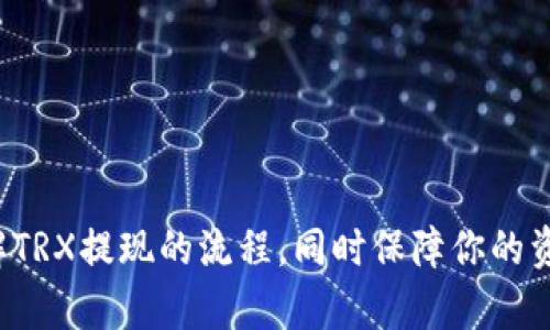   TRX提现到钱包的详细指南：如何实现安全高效的交易 / 

 guanjianci TRX, 提现, 钱包, 交易 /guanjianci 

在数字货币的快速发展中，TRX（波场币）因其高效的交易速度和低廉的交易费用而备受瞩目。越来越多的投资者选择将TRX提现到钱包，以便更安全地管理他们的资产。在本指南中，我们将详细介绍TRX提现的步骤、注意事项以及常见问题，帮助你更好地理解这一过程。

TRX提现的基本步骤

提现TRX到钱包的过程可以分为几个简单的步骤。首先，你需要选择一个支持TRX的交易平台或钱包，确保你有一个有效的TRX钱包地址。然后，按照以下步骤操作：

ol
  listrong注册并登录交易平台：/strong如果你还没有账户，首先需要在支持TRX交易的平台上注册一个账户。完成注册后，使用你的账户信息登录该平台。/li
  listrong完成身份验证：/strong大多数交易所要求用户进行身份验证，以确保透明性和安全性。根据平台的要求，上传所需的身份证明文件，完成KYC（了解你的客户）流程。/li
  listrong查找提现选项：/strong在平台的主界面或账户设置中，寻找“提现”或“提币”选项。不同平台可能会有所不同，但一般都会提供明显的提现选项。/li
  listrong输入钱包地址：/strong在提现页面，你需要输入你所持有的TRX钱包地址。务必仔细检查，确保地址的准确性，以免资产损失。/li
  listrong确认提现金额：/strong输入你希望提现的TRX数量。注意，许多交易平台会有最低提现限额，确保你已满足这一要求。/li
  listrong支付网络费用：/strong提现TRX通常需要支付一定的网络费用，费用标准可能因平台和市场情况而异。确保你了解相关费用，并为其做好准备。/li
  listrong提交提现申请：/strong检查你输入的信息是否正确，确认无误后，提交提现申请。通常平台会向你注册的邮箱发送确认邮件，确保你完成确认流程。/li
/ol

常见注意事项

在提现TRX时，有几个关键的注意事项需要牢记，以确保操作的顺利进行：

ul
  listrong确认钱包地址：/strong输入钱包地址时，一定要仔细核对，最好的办法是复制粘贴地址，而不是手动输入，以减少错误。/li
  listrong选择可靠的平台：/strong选择信誉良好的交易所或钱包，查看用户评价和安全记录。安全性是提现过程中非常重要的一环。/li
  listrong了解网络拥堵情况：/strong有时候，网络拥堵会导致提现延迟。你可以通过区块链浏览器查看当前的网络状态及平均确认时间。/li
  listrong遵守平台规则：/strong不同平台可能有不同的提现规则，包括提现时间、限额等，务必仔细阅读和遵守。/li
/ul

常见问题解答

h4问题1：为什么我的TRX提现申请被拒绝？/h4
有时，提现申请可能会被拒绝，这通常是由于以下原因：

ul
  listrong身份验证未通过：/strong如果你在注册时没有完成必要的身份验证，平台可能会拒绝你的提现申请。所有交易平台都要求用户进行身份验证，以防止欺诈行为。/li
  listrong输入的钱包地址不正确：/strong如果你输入了一个错误的钱包地址，提现申请也可能被拒绝。在申请提现前，确认地址的准确性至关重要。/li
  listrong未满足提现条件：/strong多数平台会设置提现的最低金额限制，如果你的提现金额低于这个限额，申请将被拒绝。/li
  listrong账户状态异常：/strong若你的账户出现异常活动，例如被怀疑有可疑交易，则平台可能会暂时冻结提现。/li
/ul
针对这些问题，用户应优先检查自身的信息，确保无误后可以再次进行申请。如有必要，及时联系平台客服以解决问题。

h4问题2：TRX提现到钱包需要多久？/h4
TRX提现到钱包的时间长度通常受多个因素影响：

ul
  listrong平台处理时间：/strong不同平台对提现申请的处理时间不同，一般情况下，提现申请会在几个小时内得到处理。但在高峰期可能会有所延误。/li
  listrong网络速度：/strongTRX的转账速度受到网络状况影响。当网络交易量高时，转账可能会变慢，导致延迟到达钱包。/li
  listrong区块确认：/strongTRX交易需要一定数量的区块确认，通常一笔TRX交易会在几分钟内完成，但在网络拥堵时，可能需要更长的时间。/li
/ul
总的来说，TRX提现到一个可靠的钱包一般情况下可以在10-30分钟内完成，但在网络状况不佳或平台拥堵时可能会有延迟。

h4问题3：如何选择适合的TRX钱包？/h4
选择一个合适的TRX钱包对于安全性和易用性都至关重要。您可以根据以下标准来选择钱包：

ul
  listrong安全性：/strong选择一个拥有强大安全功能的钱包，确保您的私钥不会泄露，了解该钱包的安全历史，是否曾遭遇黑客攻击等。/li
  listrong用户体验：/strong钱包的界面是否友好，操作是否方便，用户评价如何，这对于新手用户尤为重要。/li
  listrong兼容性：/strong确认选择的钱包是否支持TRX转账及其他功能，以及是否能与您的设备兼容，是否需要安装特定的应用或插件。/li
  listrong社区支持：/strong一个活跃的社区能够提供及时的技术支持和问题解答，选择有良好社区反馈的钱包能增加信心。/li
/ul
实际上，无论是硬件钱包、软件钱包还是交易平台钱包，每种方式都有不同的利弊，用户应综合考虑，根据自己的需求选择合适的钱包。

h4问题4：如何确保TRX提现的安全性？/h4
为确保TRX提现的安全性，用户应采取以下措施：

ul
  listrong开启两步验证：/strong大多数平台都提供两步验证功能，通过手机短信或应用获得一次性验证码，提高账户安全性。/li
  listrong定期更换密码：/strong定期更新账户密码，并使用强密码组合，防止黑客攻击。/li
  listrong使用冷钱包存储：/strong对于长期持有的TRX资产，建议使用冷钱包存储，避免因互联网攻击造成的损失。/li
  listrong小额多次提现：/strong初次提现时，可以采用小额多次提现的方式，以防网络问题导致大额损失。/li
/ul
在数字货币的交易中，安全性始终是首要考虑的因素，用户需要保持警惕，定期审查和更新安全设置。

总之，TRX提现到钱包是一个相对简单的过程，但需要注意每个环节的安全和准确性。希望本指南能帮助你更好地理解TRX提现的流程，同时保障你的资产安全。