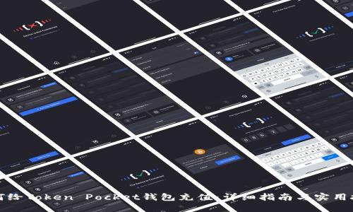 如何给Token Pocket钱包充值：详细指南与实用技巧