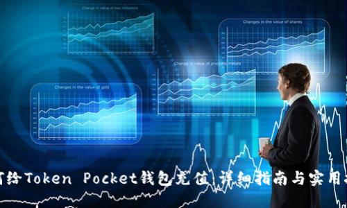 如何给Token Pocket钱包充值：详细指南与实用技巧