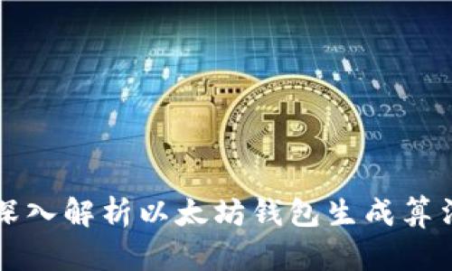 深入解析以太坊钱包生成算法