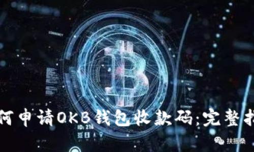 如何申请OKB钱包收款码：完整指南