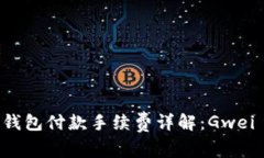 文章以太坊钱包付款手续