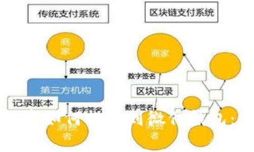 泰达币投资如何提现到微信钱包：全面指南