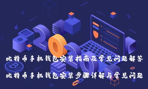 比特币手机钱包安装指南及常见问题解答

比特币手机钱包安装步骤详解与常见问题