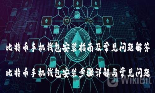 比特币手机钱包安装指南及常见问题解答

比特币手机钱包安装步骤详解与常见问题