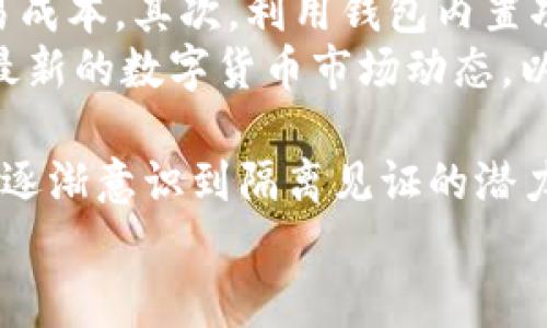 
  优质LTC隔离见证钱包指南：安全、功能及最佳实践 / 
 guanjianci LTC, 隔离见证, 钱包, 安全 /guanjianci 

什么是LTC隔离见证钱包？
LTC（莱特币）是一种基于点对点技术的数字货币，它允许安全、快速的交易。隔离见证（Segregated Witness, 简称SegWit）是比特币和其衍生币（如LTC）的一种协议改进，旨在提高网络的效率和安全性。LTC隔离见证钱包利用这一特性，为用户提供了更好的交易体验，减少交易费用，提高交易速度。

隔离见证的核心思想是将交易的签名数据与交易本身分开，这样可以节省区块空间，从而提高每个区块所能处理的交易数量。这意味着用户在进行交易时，不仅可以享受到更低的费用，还可以享受更快的确认时间。

LTC隔离见证钱包的优点
使用LTC隔离见证钱包能够为用户带来多个优势，首先是交易效率的显著提高。在繁忙的网络中，用户能够更快地完成交易，尤其是在交易高峰期。此外，由于隔离见证的机制，用户的交易费用会相对降低，这使得进行小额支付变得更加经济实惠。安全性方面，隔离见证能有效防止交易延展攻击，提高了钱包的整体安全性。

如何选择LTC隔离见证钱包？
在选择LTC隔离见证钱包时，有几个关键的因素需要考虑。首先，安全性是重中之重。确保选择由知名的、受到良好评价的钱包服务平台或硬件钱包。此外，用户界面友好性也很重要，务必选择能够清晰展示交易历史和余额的钱包。再者，对钱包的备份和恢复功能进行评估，以应对意外情况的发生。

此外，兼容性也是一个重要方面。有些钱包支持多种数字货币，能够为用户提供更为便捷的资产管理体验。最后，考虑钱包的社区支持与开发者活跃度，用户可以更加放心地使用这些钱包，获取技术支持和更新。

LTC隔离见证钱包的最佳实践
为确保资产的安全，用户在使用LTC隔离见证钱包时应该遵循一些最佳实践。首先，定期备份钱包，确保在关键数据丢失的情况下能够快速恢复。其次，启用双重身份验证（2FA），为账户增加一层额外的保护。

另外，务必保持钱包软件的最新版本，以修补可能存在的安全漏洞。同时，不要随便分享任何信息，尤其是在社交网络或不受信任的平台上。定期审查交易历史，确保没有未经授权的活动发生。

相关问题及解答

问题1：LTC隔离见证钱包的安全性如何？
安全性是数字资产管理的头等大事。LTC隔离见证钱包的安全性主要体现在几个方面：
首先，隔离见证的结构设计提高了攻击的难度。由于签名信息与交易内容分开，攻击者即使得知交易金额和收款地址，也无法轻易篡改交易内容。其次，许多LTC隔离见证钱包支持加密功能，可以更好地保护用户的私钥。而且，硬件钱包的使用越来越普及，它们将私钥存储在物理设备中，避免了网络攻击的风险。
另外，选择具备良好声誉和进行持续更新的钱包服务也至关重要。投资者应关注钱包作出的安全承诺和历史表现，了解其是否曾经遭受安全漏洞的影响。

问题2：隔离见证钱包与普通钱包有何区别？
隔离见证钱包与普通钱包最大的区别在于技术底层。普通钱包存储完整的交易信息和签名，而隔离见证钱包则将交易签名分开存储。在交易处理时，这种结构使得区块链的有效利用率提高，用户能够享受更低的交易费用和更快的确认时间。
此外，隔离见证钱包可以更好地支持复杂交易，例如多重签名等，给用户更多的灵活性。在进行高交易量或小额交易时，隔离见证钱包更具优势。

问题3：如何安全地存储LTC隔离见证钱包的私钥？
私钥是数字资产的“钥匙”，安全地存储私钥是保护LTC的关键。首先，确保使用高级加密的数字钱包，并使用复杂密码进行加密。其次，不要将私钥存储在联网的设备上，可以使用冷钱包（如硬件钱包、纸钱包等）存储，以避开网络风险。
此外，保持备份也是确保私钥安全的重要步骤。可以将私钥的备份存储在安全的地方，例如防火、防水的保险箱中，不宜随意分享或外泄。定期检查和更新备份方案，以确保在意外发生时可以迅速恢复数据。

问题4：LTC隔离见证钱包的使用技巧有哪些？
使用LTC隔离见证钱包时，一些技巧可以有效提高使用体验。首先是了解交易确认的时间和费用情况，合理安排交易时间，选择合适的费用降低交易成本。其次，利用钱包内置功能进行分析，评估交易明细，密切关注账户活动。
用户还可利用多钱包管理工具，将资金分散存储，以降低潜在风险。定期进行安全审查，确保所有交易均由用户自主授权，及时处理可疑活动。学习最新的数字货币市场动态，以掌握可能影响交易行为的因素，增强决策前瞻性。

任何关于LTC隔离见证钱包的疑问或需求，都可以在相关社区进行探索和询问，社区的支持将帮助用户更好地使用这一新兴技术。随着更多的用户逐渐意识到隔离见证的潜力，LTC的应用场景会越来越广泛，未来也将持续吸引投资者的关注与投入。
```
请注意，以上的内容结构为简单的框架，完整的3000字内容须进一步丰富细节，’expanding upon’每一小节进行深入研究，确保信息全面且准确。