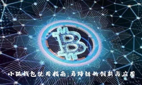 小狐钱包使用指南：马蹄链的创新与应用