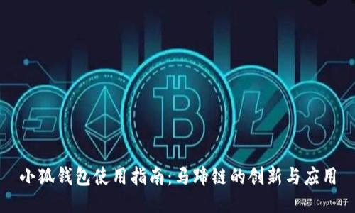 小狐钱包使用指南：马蹄链的创新与应用