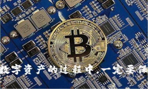  小狐钱包中如何删除签名的详细解答 / 
 guanjianci 小狐钱包, 删除签名, 钱包管理, 数字资产 /guanjianci 

1. 小狐钱包简介
小狐钱包是一款受欢迎的数字资产管理工具，支持多种加密货币的存储和交易。它以用户友好的界面和强大的安全性而闻名，吸引了大量区块链爱好者和投资者使用。在使用小狐钱包的过程中，用户可能会遇到需要删除签名的情况。

2. 签名的意义和用途
在区块链技术中，“签名”通常指的是用私钥对交易信息进行加密，以确保信息的真实性和完整性。每一笔交易在发送之前都有必要进行签名，以便网络中的其他参与者能够验证发起交易的用户确实是拥有该资产的合法所有者。因此，签名在加密货币的交易中起着至关重要的作用。

3. 小狐钱包中为什么需要删除签名
在某些情况下，用户可能需要从小狐钱包中删除签名。例如：当用户更换设备或重新安装钱包应用时，可能会发现原有的签名无法使用，或者出于隐私和安全考虑，用户希望手动管理和清除不必要的签名。虽然删除签名会影响到交易的安全性和可验证性，但用户在特定情况下还是有可能需要这样做。

4. 删除签名的步骤
下面我们将详细介绍在小狐钱包中删除签名的步骤：

h44.1 打开小狐钱包/h4
首先，确保你已经在设备上安装并打开了小狐钱包应用。如果你还没有安装，请前往应用商店下载并安装最新版本。

h44.2 登录你的账号/h4
使用你的账号和密码登录小狐钱包。如果你使用的是生物识别技术（如指纹或面容识别）登录，请按照提示一步一步进行。

h44.3 进入设置菜单/h4
成功登录后，查找并点击界面中的“设置”选项，通常这个选项可以在主页的右上角找到。在设置菜单中，你可以修改钱包的各项配置。

h44.4 找到签名管理/h4
在设置中，查找与“签名”或“安全性”相关的选项。这可能会被称为“签名管理”、“私钥管理”或“安全设置”。

h44.5 删除指定的签名/h4
在签名管理界面，用户将看到所有已存储的签名列表。选择你想要删除的签名，通常会显示有“删除”或“清除”的选项。选择该选项并确认操作。

h44.6 保存更改并退出/h4
删除完签名后，务必点击“保存”或“确认”以确保更改生效。然后退出设置，返回主界面。

5. 删除签名可能带来的影响
虽然用户可以随时删除签名，但这将带来一定的影响：

h45.1 安全风险/h4
删除签名可能会降低账户的安全性，因为签名是验证交易的核心一环。用户在频繁地删除签名后，可能会面临交易被伪造或被他人冒用的风险。因此，用户在删除任何签名之前，一定要谨慎。

h45.2 交易的可追溯性/h4
在区块链网络中，所有的交易都是公开的，并且都有各自的签名。如果删除了某些签名，可能会对交易的可追溯性产生影响，从而可能使得冲突和争议的解决变得复杂。

h45.3 恢复签名的困难/h4
一旦签名被删除，恢复该签名将变得非常困难，甚至不可能。这意味着如果用户在某一时刻删除了重要的签名，未来可能会因为缺少签名而无法完成交易或丢失资产。

6. 相关问题探讨

h46.1 删除签名后如何进行资产交易？/h4
删除签名后，用户仍然可以在小狐钱包进行资产交易，但需要注意以下几点：
首先，交易的安全性可能会降低。因此，在交易之前，建议用户重新生成安全的签名，以确保交易能够顺利且安全地进行。用户可以通过钱包的设置选项进行访问，重新生成或添加新的签名。
其次，用户需要确认每一笔交易的真实性，建议在进行重要交易时多做验证，确保交易是来自于合法的用户。
最后，如果你对资产交易有任何疑虑，及时寻求专业的财务建议或者咨询小狐钱包的客服以获取指导。

h46.2 小狐钱包的安全性如何？/h4
小狐钱包在安全性方面做得相对不错，它采用了多种安全机制来保护用户的资产：
ul
    listrong加密技术：/strong小狐钱包使用高级加密算法来保护用户的私钥和交易信息。/li
    listrong多重验证：/strong用户在进行重要操作时，通常需要通过多重验证，如手机短信、邮箱确认等。/li
    listrong定期更新:/strong 小狐钱包会定期进行系统更新，以防范可能出现的新安全隐患。/li
    listrong用户权限管理：/strong用户可以自行设置权限，决定哪些设备和地点可以访问钱包。/li
/ul
总体来说，小狐钱包提供了一系列的安全措施，但用户自身的操作习惯也同样重要。增强个人的安全意识，定期检查和更新钱包的安全设置，是保护数字资产的关键。

h46.3 删除签名是否有必要进行？/h4
删除签名的必要性取决于具体的情况和用户的需求。在某些情况下，可能需要删除旧签名以更新安全设置或解决技术问题。但在其他情形下，删除重要签名可能会产生意想不到的后果：
例如，如果用户认为某个签名存在安全隐患，并决定删除，这在安全性上是有一定理由的。然而，删除签名后如果没有及时生成新的签名，可能会导致后续交易的失败。此外，用户也应考虑到丢失签名可能导致的资产无法访问或流转的问题。
因此，建议用户在执行删除操作前，进行全面的风险评估，并咨询专业意见，以防止不必要的损失。

h46.4 如何更好地管理小狐钱包中的签名？/h4
有效的管理小狐钱包中的签名是确保账户安全和流畅操作的关键。以下是一些管理签名的建议：
ul
    listrong定期审查：/strong用户应定期检查签名的安全性和有效性。如发现过期或异常签名，应及时进行处理。/li
    listrong备份重要信息：/strong定期备份钱包中的重要数据，包括签名和私钥。确保在万一丢失设备的情况下，仍能安全访问自己的资产。/li
    listrong使用强密码：/strong为钱包设定强密码，并启用双重认证，提高账户的安全性。/li
    listrong关注安全动态：/strong随时关注钱包的更新和安全动态，及时了解最新的安全措施和技术变动。/li
/ul
透过以上步骤，用户可最大化地保护与管理小狐钱包中的所有签名，从而降低潜在的风险，提高资产安全性。

总结
通过以上详解，我们不仅探讨了小狐钱包中签名的删除操作，还分析了相关的安全隐患以及如何有效管理签名的信息。用户在使用小狐钱包管理数字资产的过程中，一定要保持高度的警惕性，并定期审查自己的签名和安全措施。与此同时，若在操作过程中遇到不明之处，及时寻求专业意见，确保资产的安全流动及管理。