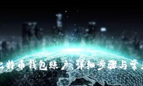 如何注册比特币钱包账户：详细步骤与常见问题解答